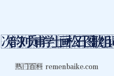 次韵刘贡甫学士画松石图歌组词是什么意思的图片